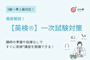 徹底解説!【英検®︎】一次試験対策コンテンツ