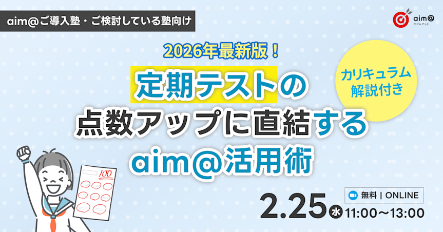 2026年最新版!定期テストの点数アップに直結するaim@活用術セミナー<カリキュラム解説付き>