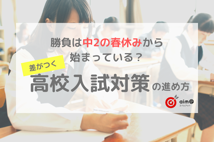 勝負は中2の春休みから始まっている?差がつく高校入試対策の進め方