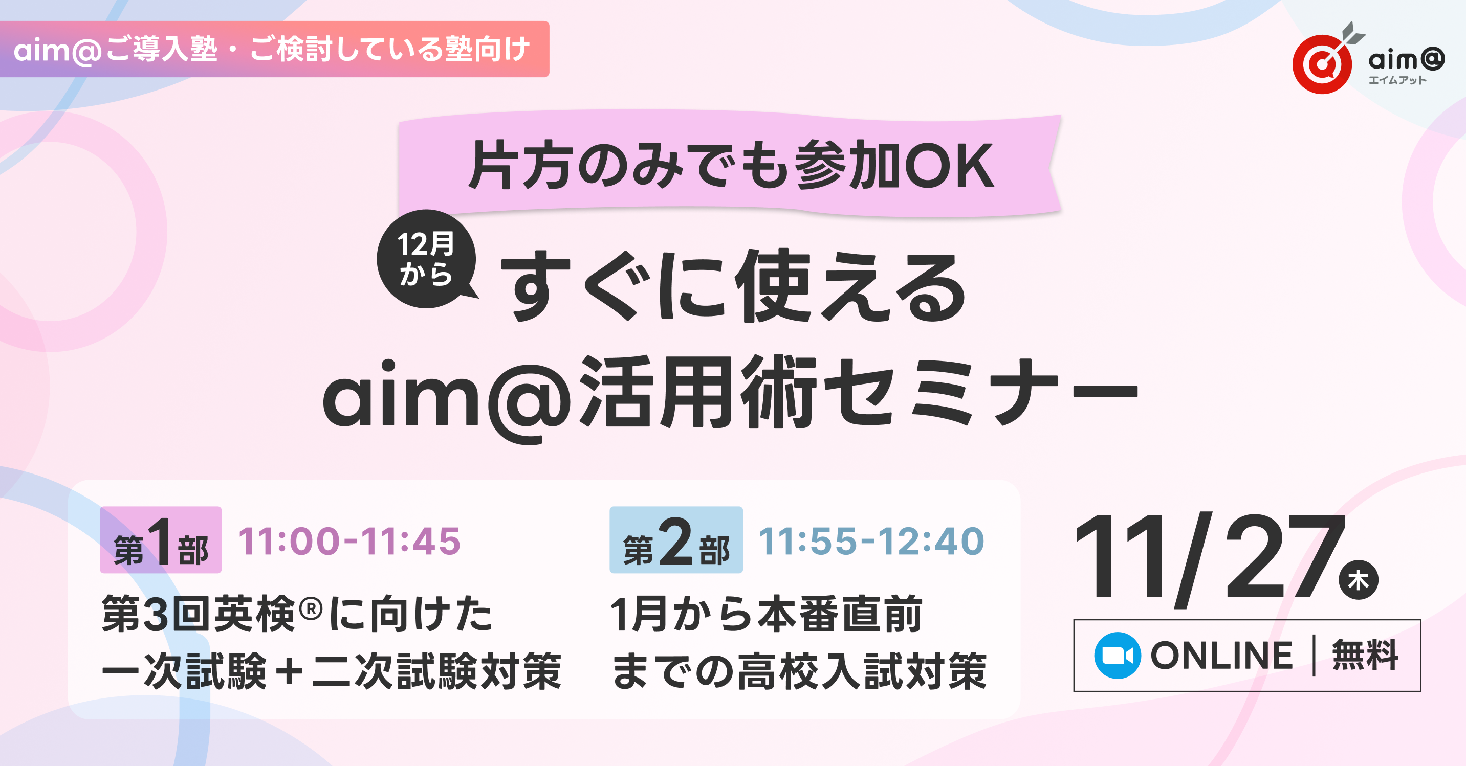【片方のみ参加でもOK】すぐに使えるaim@活用術セミナー（第1部：英検®︎対策、第2部：高校入試直前対策）