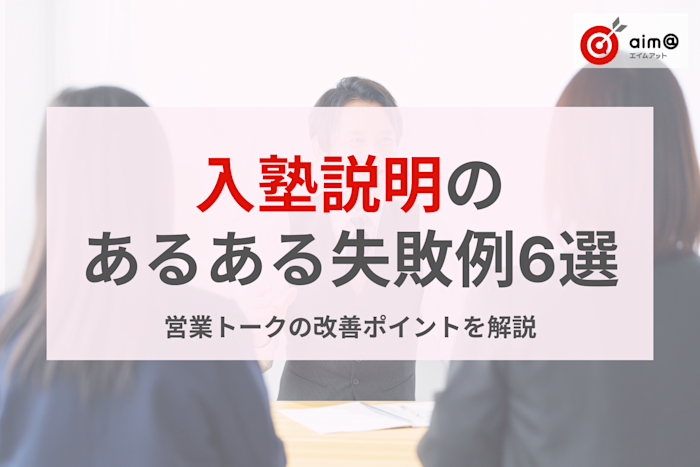 入塾説明の「あるある失敗例」6選!営業トークの改善ポイントを解説