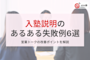 入塾説明の「あるある失敗例」6選!営業トークの改善ポイントを解説
