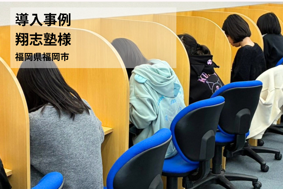 【導入事例】既存のICT教材から乗り換え！コストを抑えて演習量を劇的に増やした方法