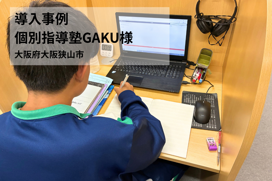 【導入事例】1対15のワンオペ指導！質問対応で生徒の手を止めない自立学習の作り方