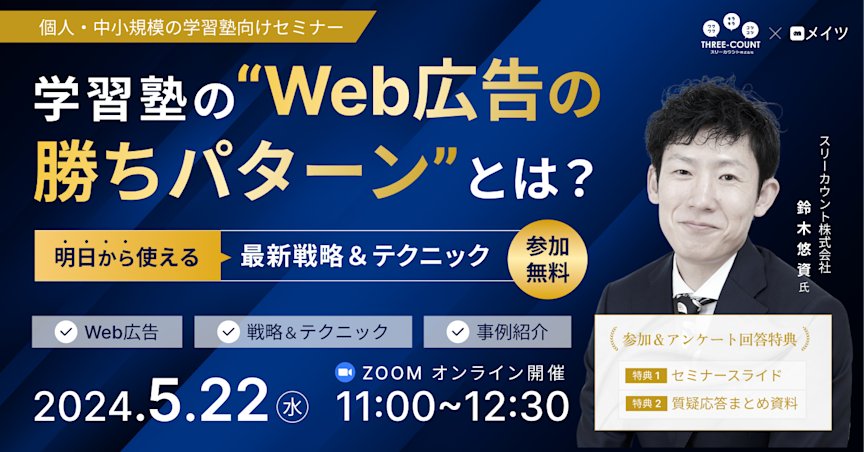 学習塾の”Web広告の勝ちパターン”とは?最新戦略&テクニックセミナー