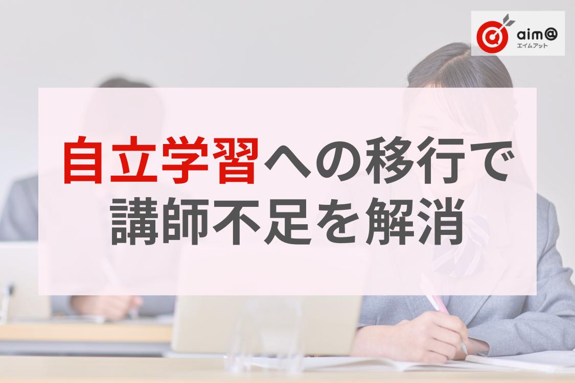 塾の講師不足をチャンスに変える！無理なく自立学習へ移行する3ステップ