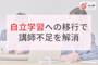 塾の講師不足をチャンスに変える!無理なく自立学習へ移行する3ステップ