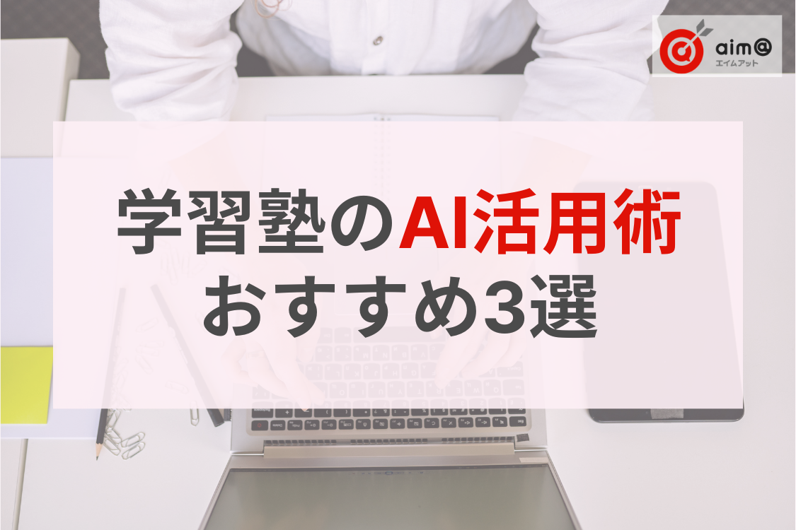 【学習塾向け】事務作業が劇的にラクになる！Googleアカウントで始めるAI活用術3選
