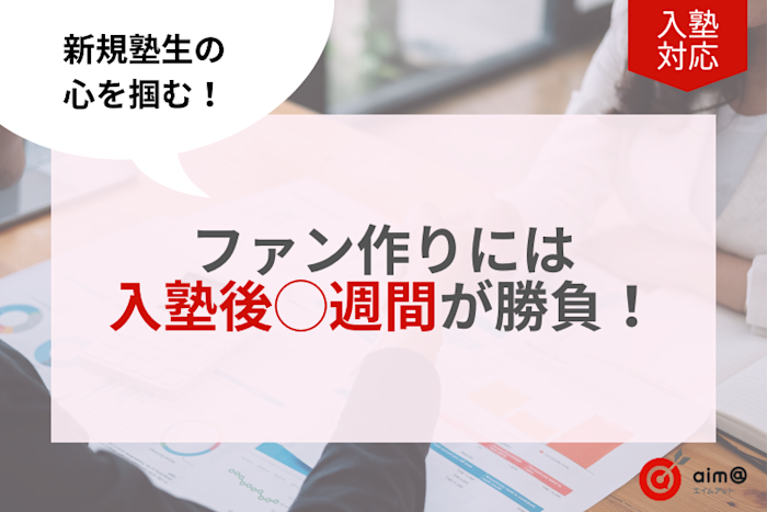 新規塾生の心を掴む!ファン作りには入塾後◯週間が勝負