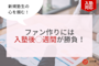 新規塾生の心を掴む!ファン作りには入塾後◯週間が勝負