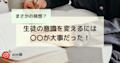 【まさかの発想?】生徒の意識を変えるには○○が大事だった!