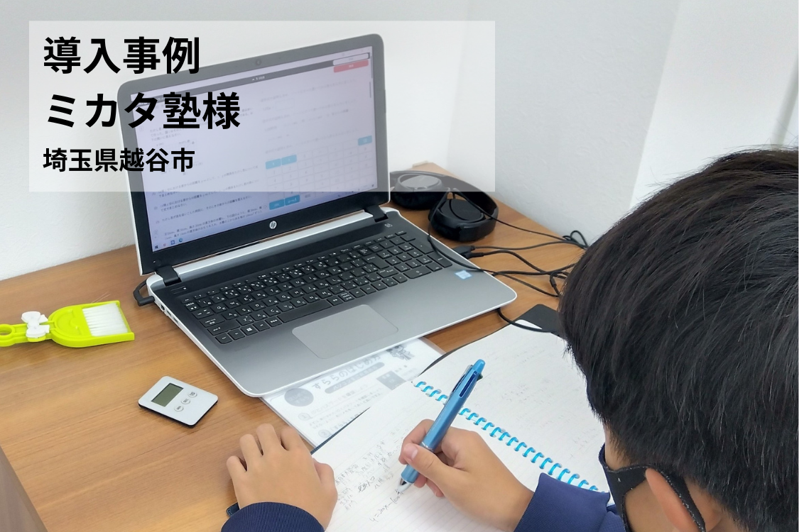 【導入事例】定期テストの結果につながる問題演習ができるように