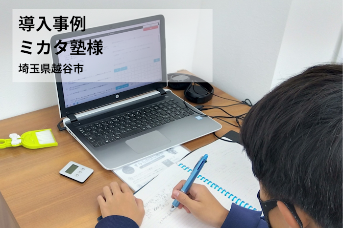 【導入事例】定期テストの結果につながる問題演習ができるように