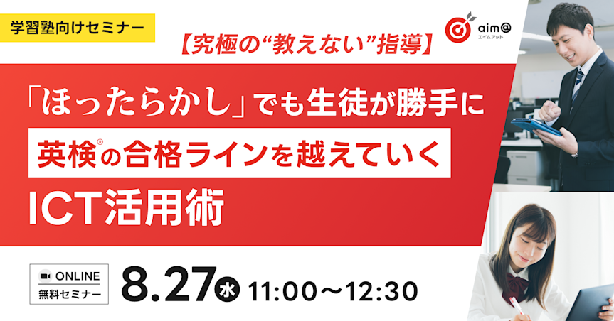 【究極の“教えない”指導】「ほったらかし」でも生徒が勝手に英検®︎の合格ラインを越えていくICT活用術