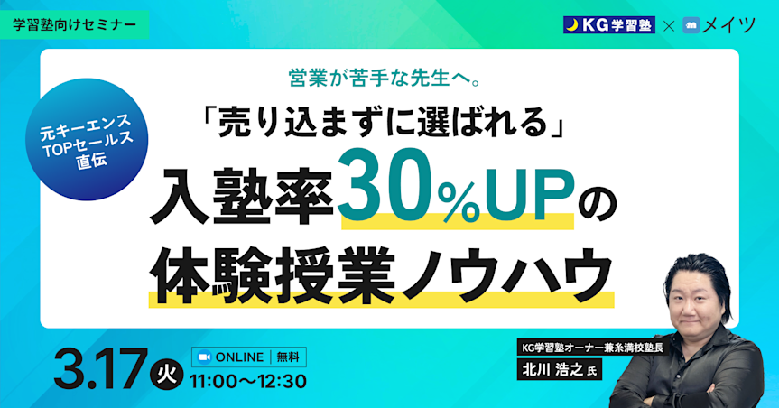 営業が苦手な先生へ。元キーエンスTOPセールス直伝「売り込まずに選ばれる」入塾率30%UPの体験授業ノウハウ