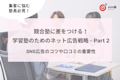 学習塾の広告戦略で集客UP - Part 2:SNS広告のコツや口コミの重要性