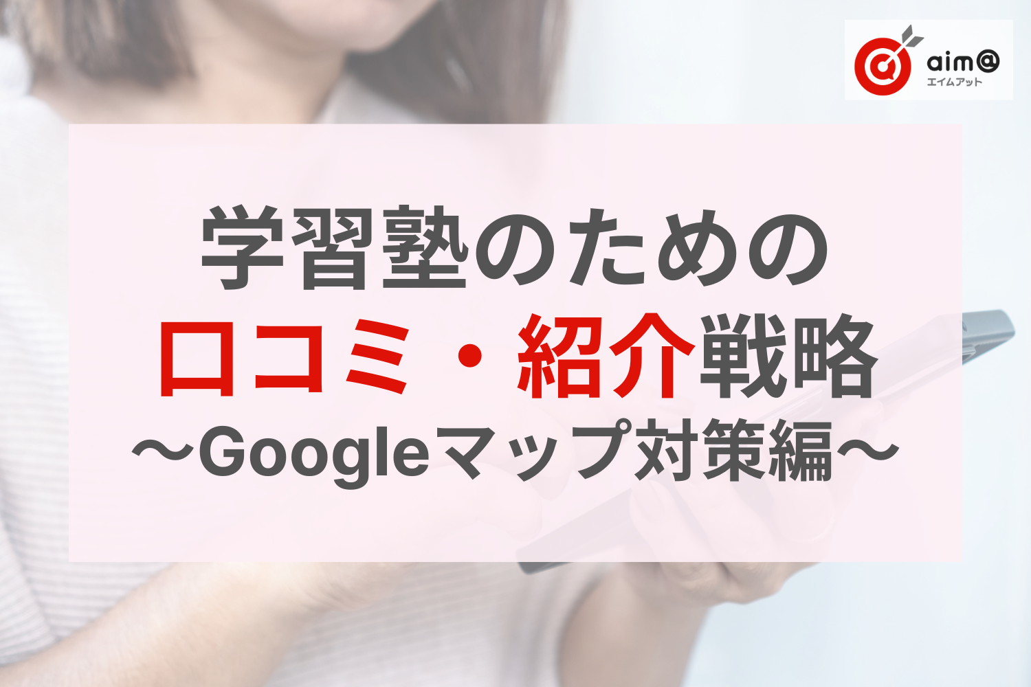 【後編】2025年度最新！学習塾のための口コミ・紹介戦略｜AI時代に必要不可欠なGoogleマップ対策