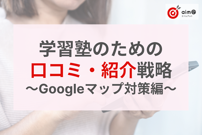 【後編】2025年度最新!学習塾のための口コミ・紹介戦略|AI時代に必要不可欠なGoogleマップ対策
