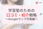 【後編】2025年度最新!学習塾のための口コミ・紹介戦略|AI時代に必要不可欠なGoogleマップ対策