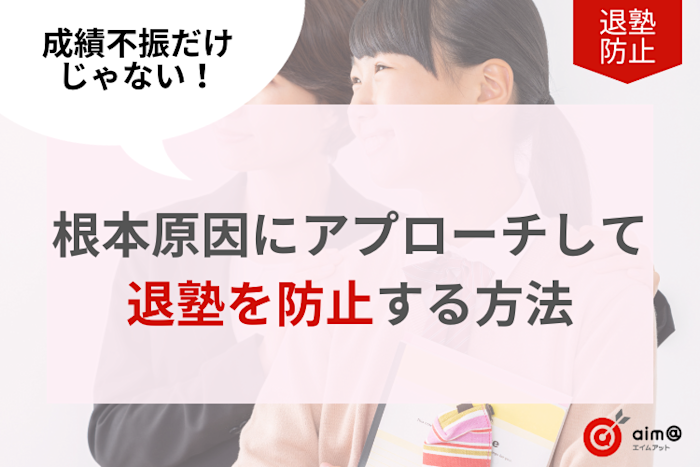成績不振だけじゃない!根本原因にアプローチして退塾を防止する方法