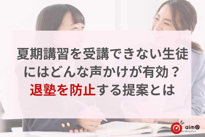 夏期講習を受講できない生徒にはどんな声かけが有効?退塾を防止する提案とは