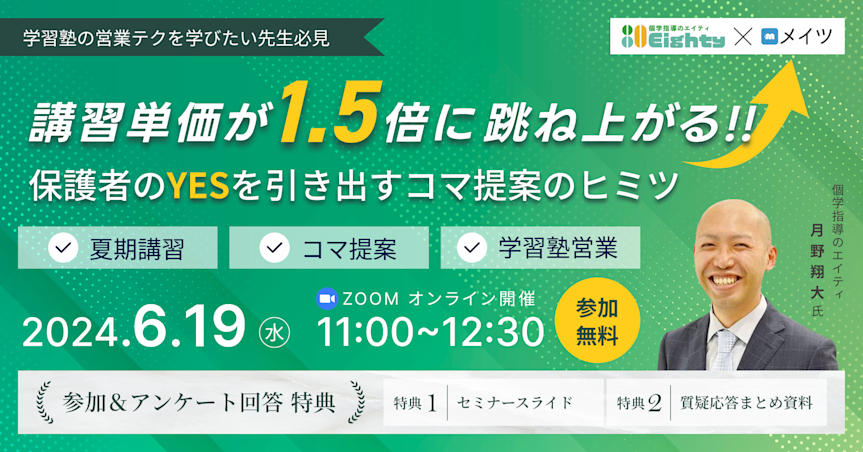 講習単価が1.5倍に跳ね上がる!保護者のYESを引き出すコマ提案のヒミツセミナー