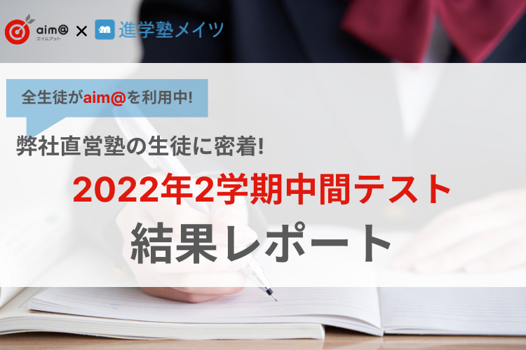 【弊社直営塾の生徒に密着！】2022年2学期中間テスト結果レポート