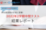 【弊社直営塾の生徒に密着!】2022年2学期中間テスト結果レポート