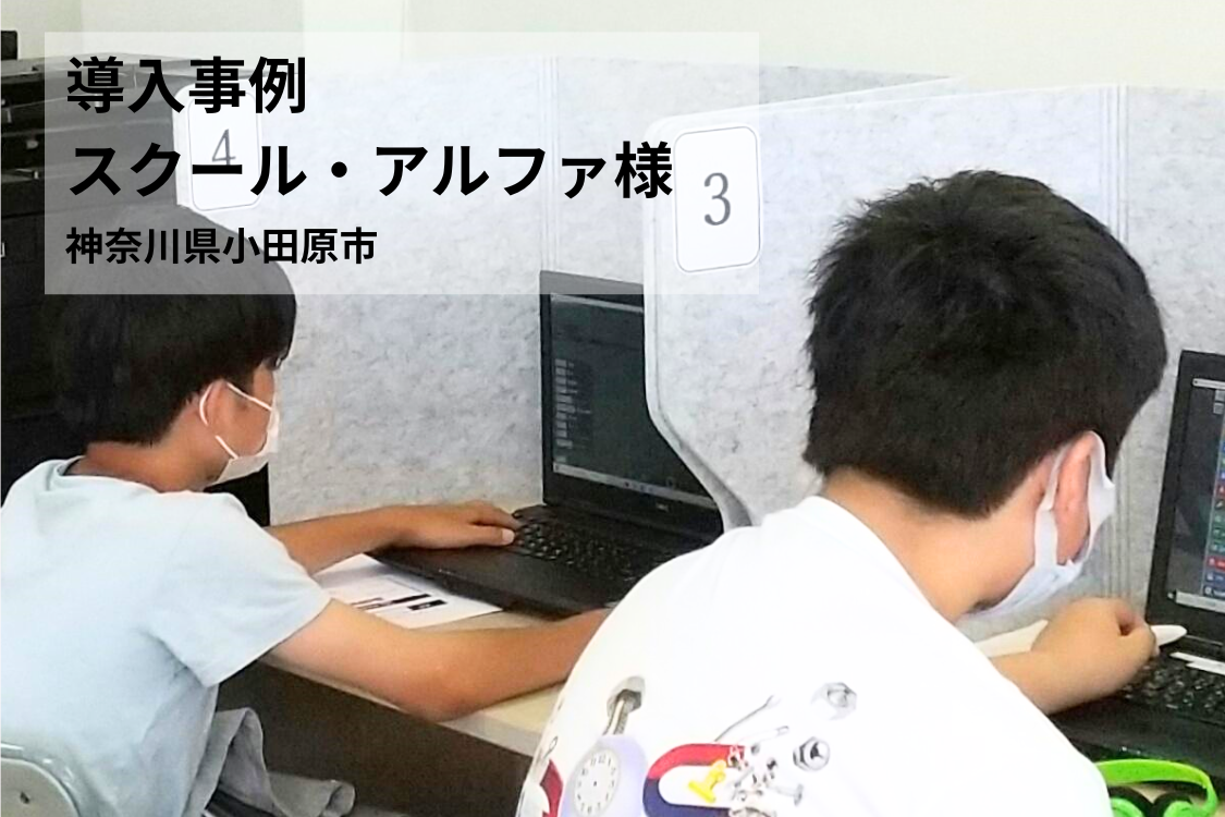 【導入事例】指導準備を10分の1に削減し、手厚い保護者対応＆イベント企画