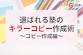 【後編】選ばれる塾になるためのキラーコピー作成講座〜コピー作成編〜