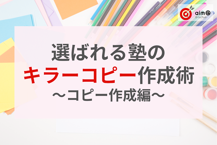 【後編】選ばれる塾になるためのキラーコピー作成講座〜コピー作成編〜