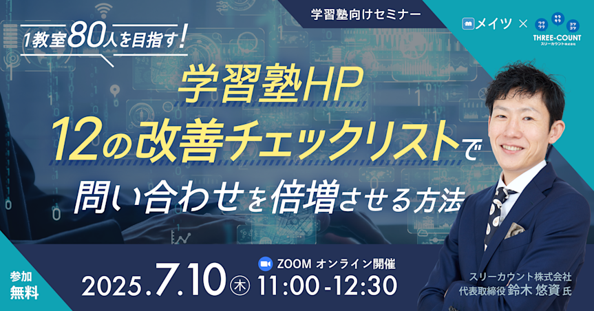 1教室80人を目指す!学習塾ホームページ "12の改善チェックリスト"で問い合わせを倍増させる方法