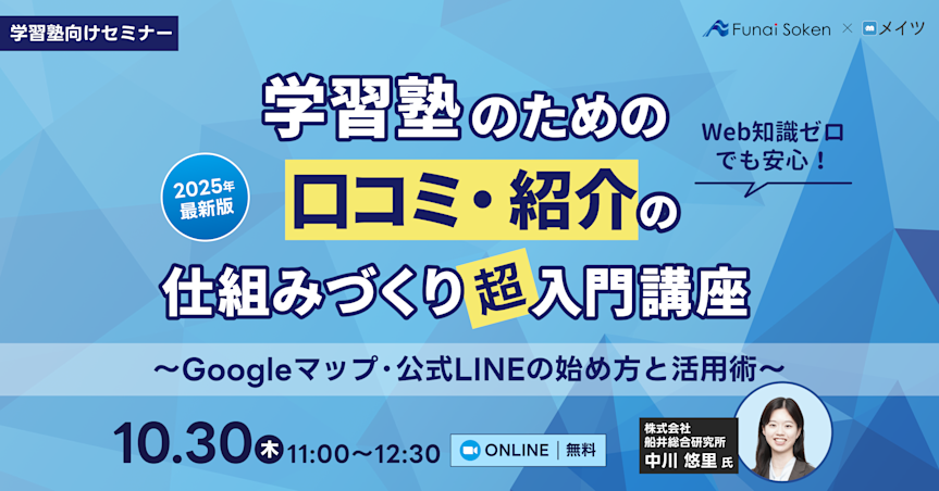 Web知識ゼロでも安心!学習塾のための「口コミ・紹介」の仕組みづくり超入門講座~Googleマップ・公式LINEの始め方と活用術~