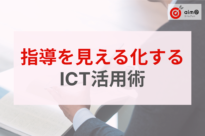 保護者満足度が劇的に向上!指導の成果を「見える化」するICT活用術