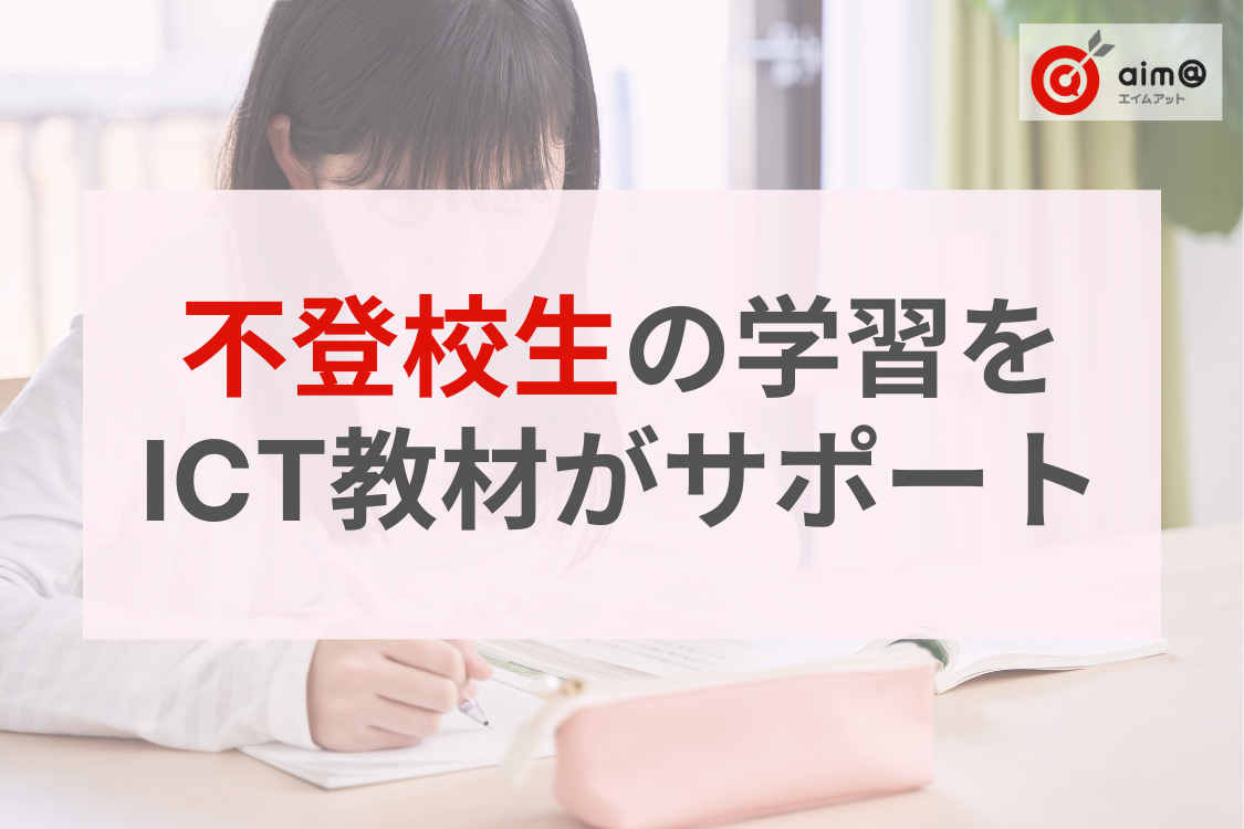 教科書準拠とAI解説で安心！不登校生の自宅学習をICT教材がサポート