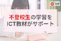 教科書準拠とAI解説で安心!不登校生の自宅学習をICT教材がサポート