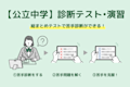 徹底解説!【公立中学】診断テスト・演習コンテンツ