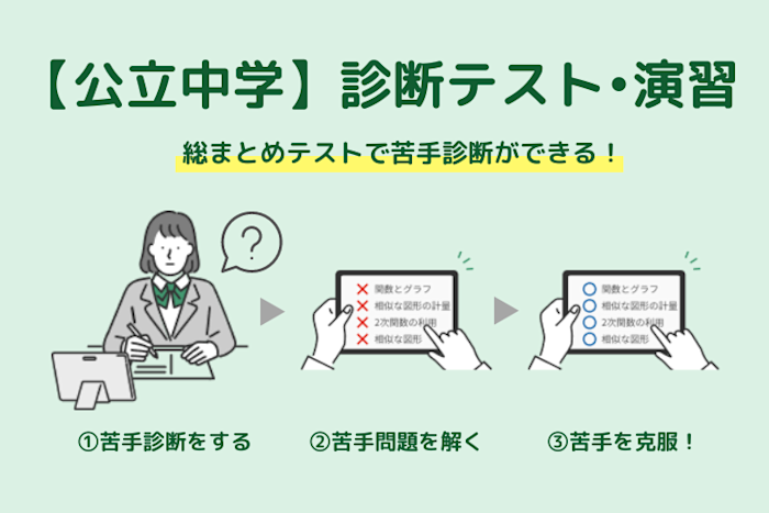 徹底解説!【公立中学】診断テスト・演習コンテンツ