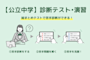徹底解説!【公立中学】診断テスト・演習コンテンツ
