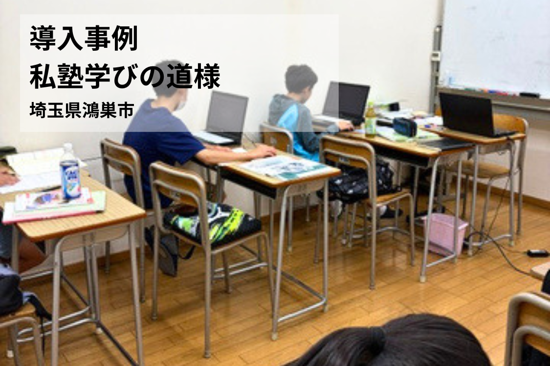【導入事例】口コミで生徒急増！学力のバラつきと英検®  指導の壁を解決した効率化のリアル