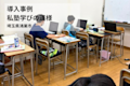 【導入事例】口コミで生徒急増!学力のバラつきと英検®指導の壁を解決した効率化のリアル