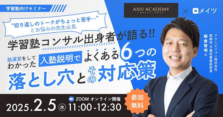 学習塾コンサル出身者が語る!塾運営をしてわかった入塾説明の6つの落とし穴とその対応策