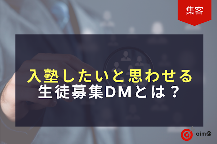 入塾したいと思わせる生徒募集DMとは?