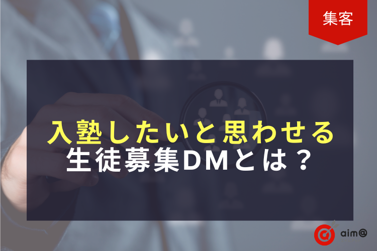 入塾したいと思わせる生徒募集DMとは？