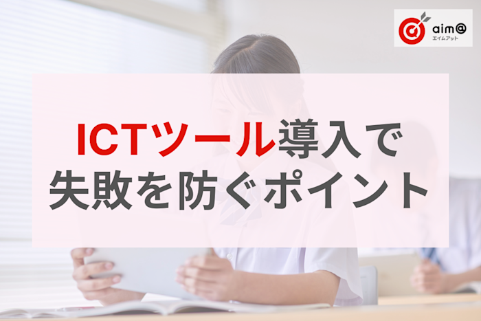 【失敗しない学習塾のICT導入】成功の鍵は“数値”で考える目標設定3つの秘訣