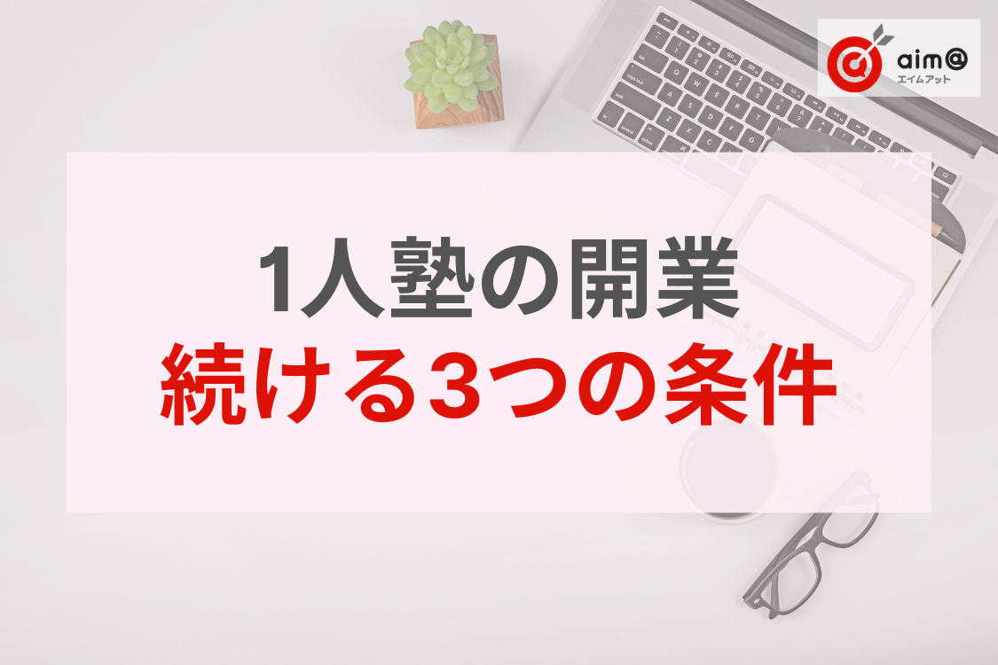 塾は1人で開業できる？「1人塾」のお金の仕組みと無理なく続けるための3つの条件