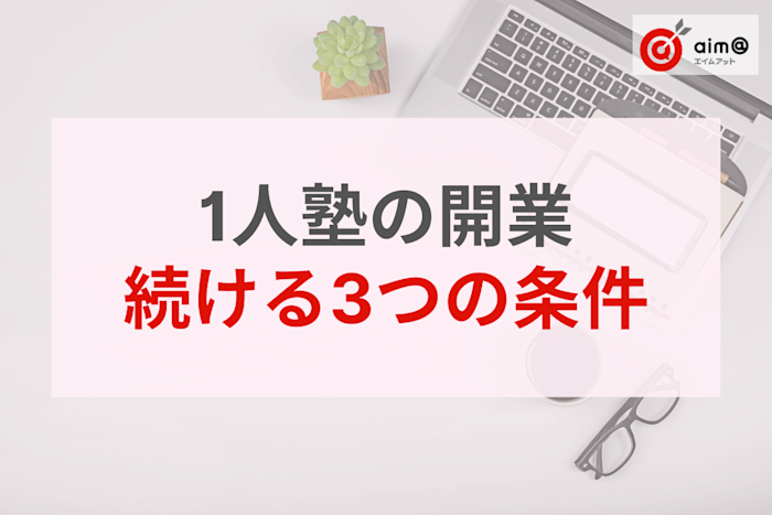 塾は1人で開業できる?「1人塾」のお金の仕組みと無理なく続けるための3つの条件