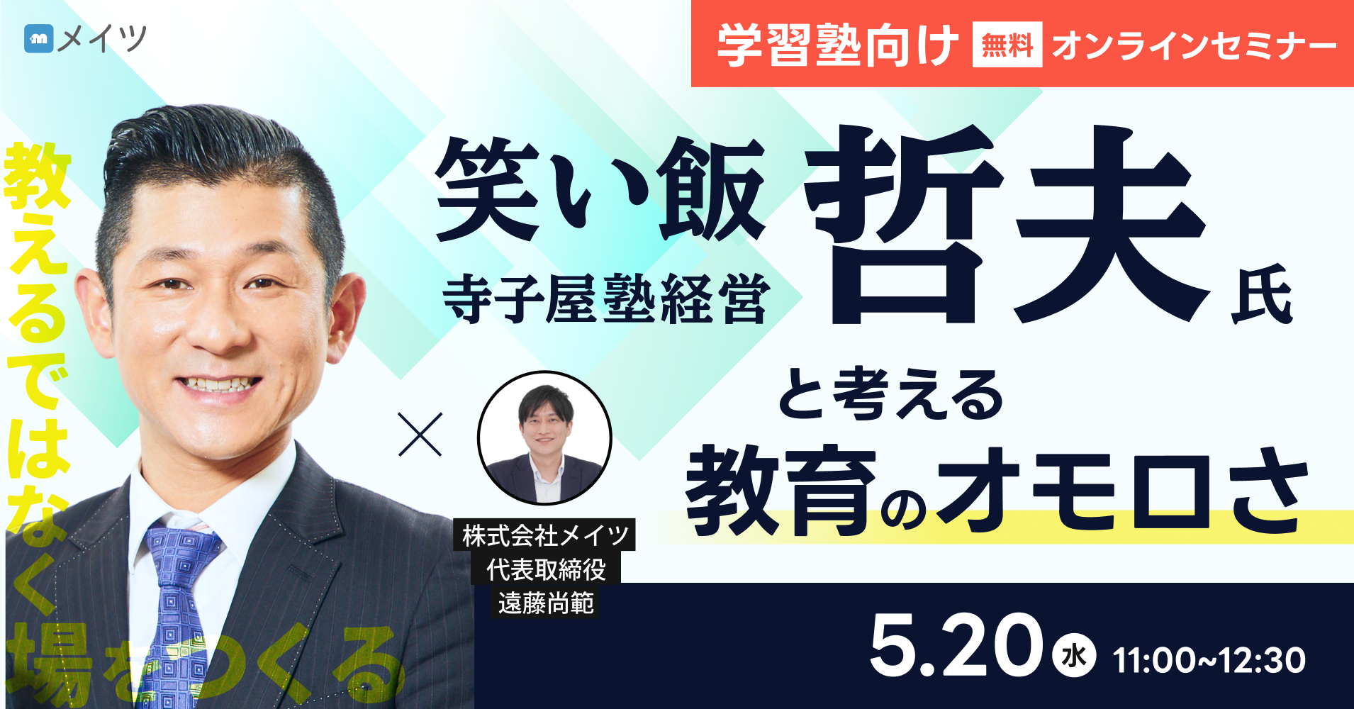 【芸人が塾を作ったらどうなる？】 笑い飯・哲夫氏と考える「教育のオモロさ」 ～「教える」ではなく「場をつくる」～