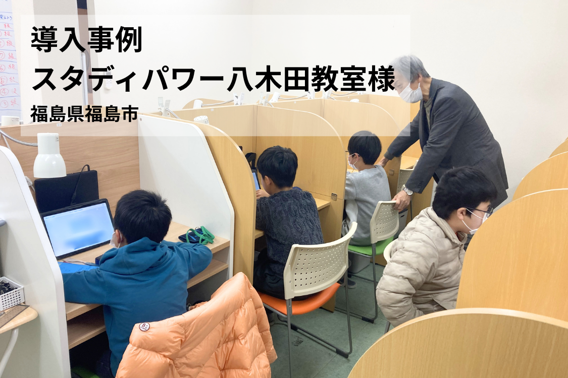 【導入事例】 「映像授業を見せるだけ」でいいのか？ 脱・動画教材による自立型指導の挑戦