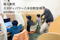 【導入事例】 「映像授業を見せるだけ」でいいのか? 脱・動画教材による自立型指導の挑戦